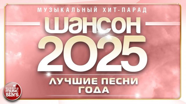 ШАНСОН ГОДА 2025 ✮ САМЫЕ ЛУЧШИЕ ПЕСНИ ✮ ЕЖЕГОДНЫЙ МУЗЫКАЛЬНЫЙ ХИТ-ПАРАД ✮