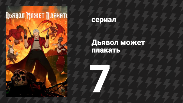 Дьявол может плакать / Devil May Cry 1 сезон 7 серия «У врат рая» (мультсериал, 2025)
