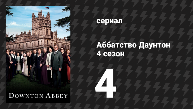 Аббатство Даунтон 4 сезон 4 серия (сериал, 2013)