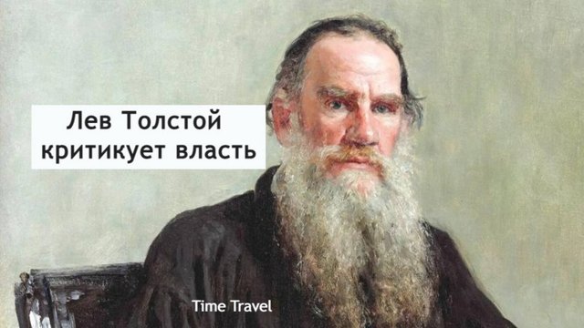 Лев Толстой критикует власть. Петр 1, Екатерина 2, Александр 1, Наполеон Бонапарт