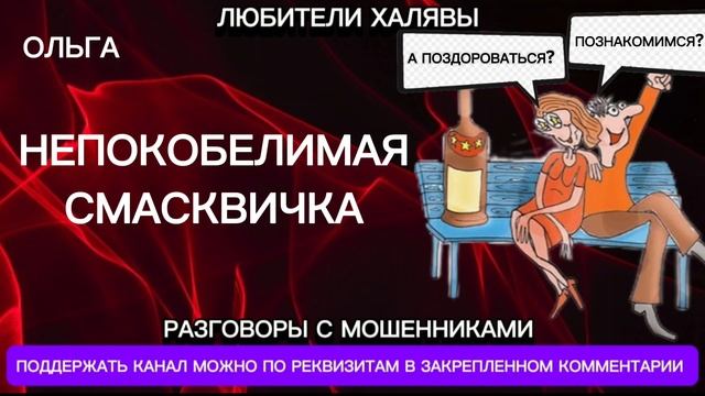 ОЛЬГА. НЕПОКОБЕЛИМАЯ СМАСКВИЧКА | ТЕЛЕФОННЫЕ МОШЕННИКИ