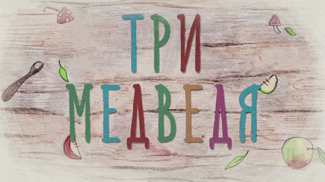 Бабушкины Сказки - Три медведя