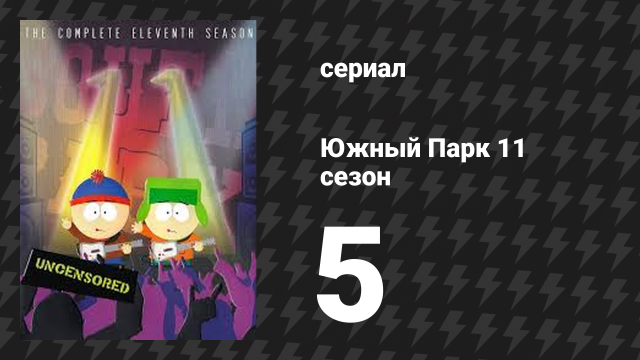Южный Парк 11 сезон 5 серия «Чудесная пасхальная история» (мультсериал, 1997-2024)