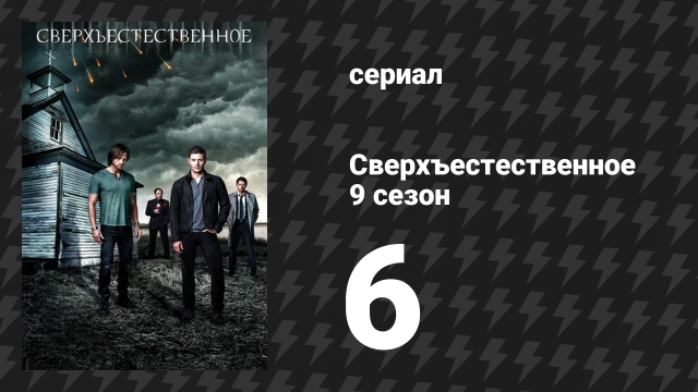 Сверхъестественное 9 сезон 6 серия «Небеса не могут ждать» (сериал, 2013)