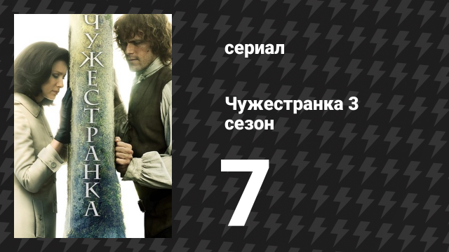Чужестранка 3 сезон 7 серия «Мятный ликёр» (сериал, 2017)