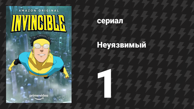 Неуязвимый 1 сезон 1 серия «Как раз вовремя» (сериал, 2021)