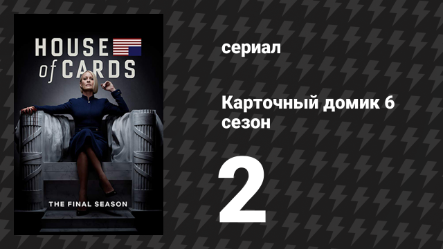 Карточный домик 6 сезон 2 серия (сериал, 2018)