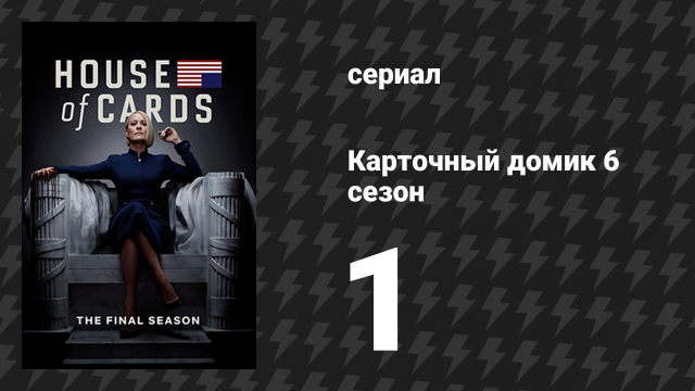 Карточный домик 6 сезон 1 серия (сериал, 2018)