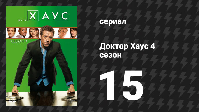 Доктор Хаус 4 сезон 15 серия «Голова Хауса» (сериал, 2007)