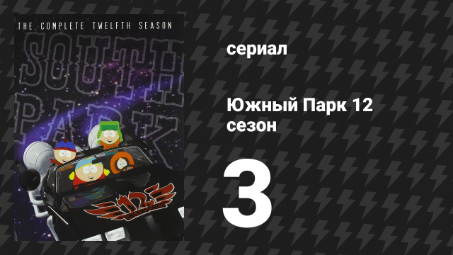 Южный Парк 12 сезон 3 серия «Внушительные буфера» (мультсериал, 1997-2024)