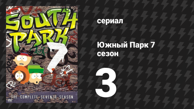 Южный Парк 7 сезон 3 серия «Туалетная бумага» (мультсериал, 1997-2024)