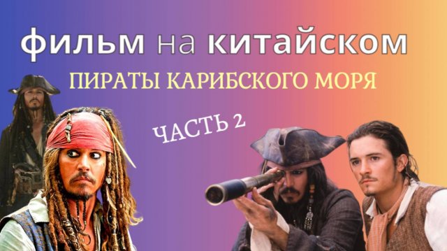 учим китайский по фильмам/китайский на слух
