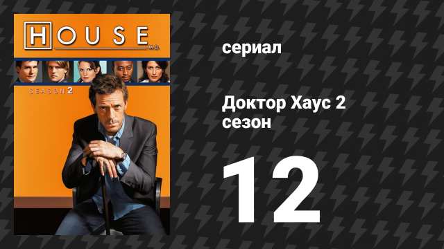Доктор Хаус 2 сезон 12 серия «Отвлекающий раздражитель» (сериал, 2005)