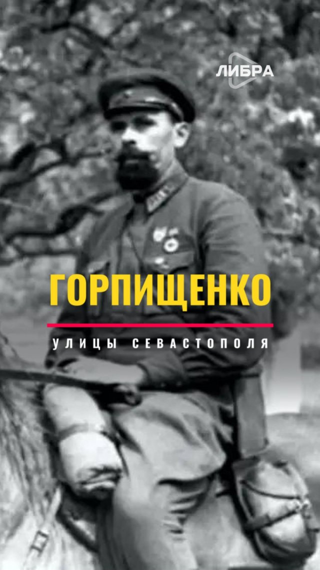 Горпищенко | Улицы Севастополя