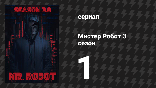 Мистер Робот 3 сезон 1 серия «Режим энергосбережения» (сериал, 2017)