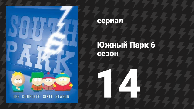 Южный Парк 6 сезон 14 серия «Концлагерь терпимости» (мультсериал, 1997-2024)