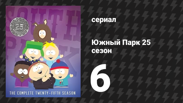Южный Парк 25 сезон 6 серия «Порядуличная трава ко Дню святого Патрика» (мультсериал, 1997-2024)