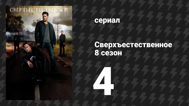 Сверхъестественное 8 сезон 4 серия «Укушенный» (сериал, 2012)