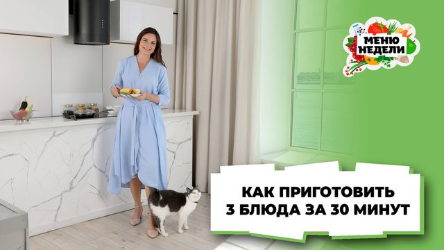 💥3 блюда за 30 минут на ужин для всей семьи | Меню недели | Кулинарная школа