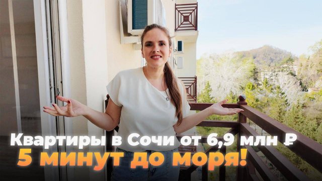 Квартиры в Сочи от 6,9 млн ₽. 5 минут до моря и много зелени!
