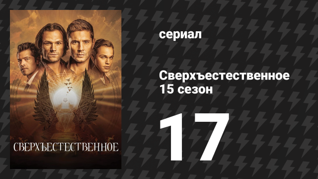 Сверхъестественное 15 сезон 17 серия «Единение» (сериал, 2019)