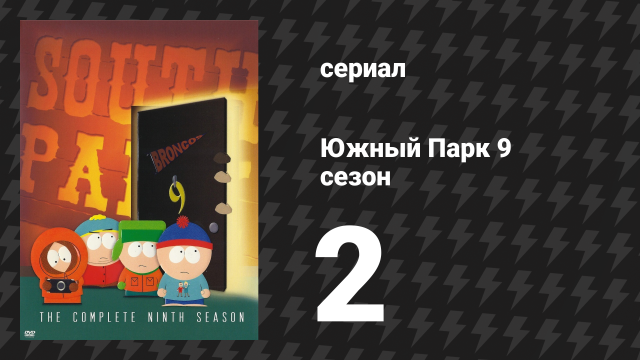 Южный Парк 9 сезон 2 серия «Сдохни, хиппи, сдохни» (мультсериал, 1997-2024)