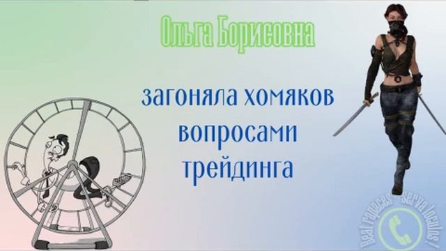 Вечер неудобных вопросов. (Автор - Ольга Борисовна)