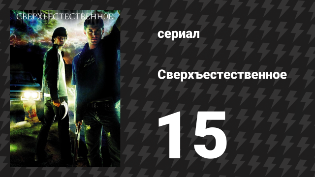 Сверхъестественное 1 сезон 15 серия «Охотники» (сериал, 2005-2006)