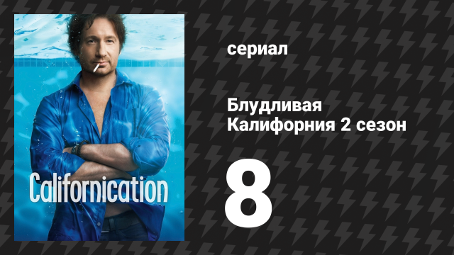 Блудливая Калифорния 2 сезон 8 серия «Потерять всё в Беверли-Хиллз» (сериал, 2008)