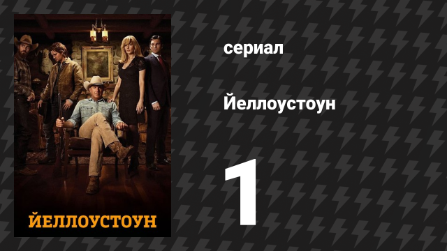 Йеллоустоун 1 сезон 1 серия «Рассвет» (сериал, 2018)