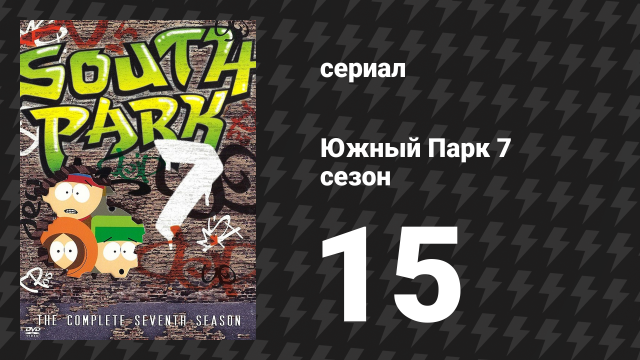 Южный Парк 7 сезон 15 серия «Рождество в Канаде» (мультсериал, 1997-2024)
