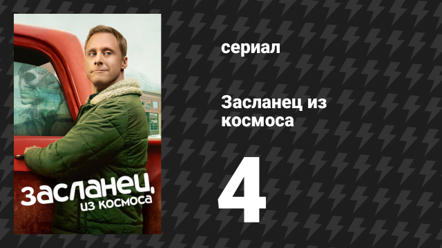 Засланец из космоса 1 сезон 4 серия «Свои люди» (сериал, 2021)