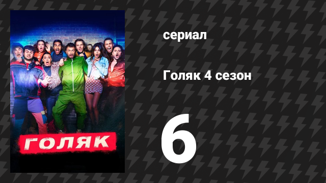 Голяк 4 сезон 6 серия «Святая Эрин (Тайна убийства)» (сериал, 2019-2023)