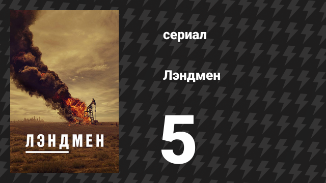 Лэндмен 5 серия «Где дом» (сериал, 2024)