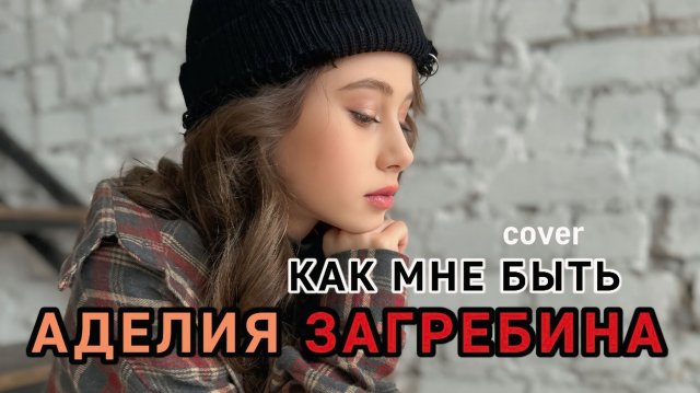 КАК МНЕ БЫТЬ - ПЕРЕРОЖДЕНИЕ ХИТА - АДЕЛИЯ ЗАГРЕБИНА #кавер