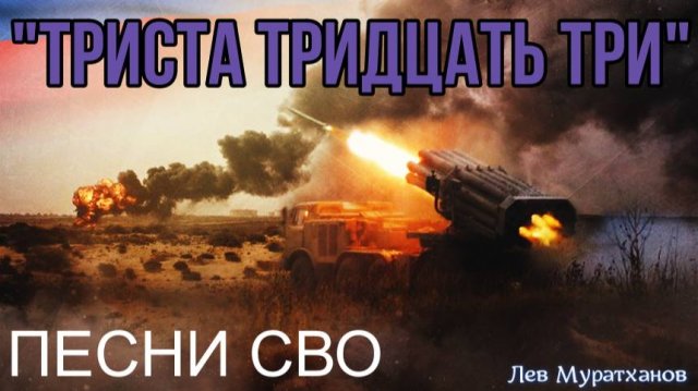 «Триста Тридцать Три»   Песни СВО