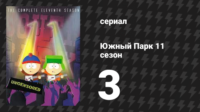 Южный Парк 11 сезон 3 серия «Вшивые приключения» (мультсериал, 1997-2024)