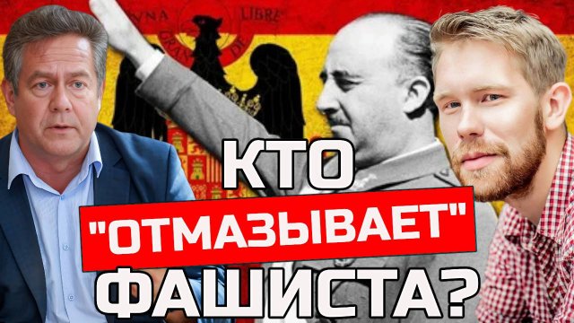 КТО В РОССИИ ОТМАЗЫВАЕТ ФАШИСТА ФРАНКО? | ПЛАТОШКИН | НОЗДРЯКОВ