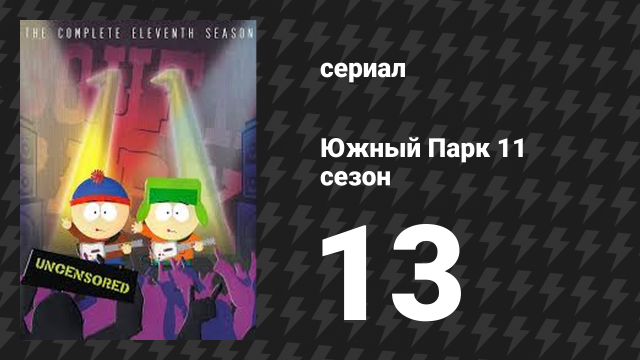 Южный Парк 11 сезон 13 серия «Гитараст» (мультсериал, 1997-2024)
