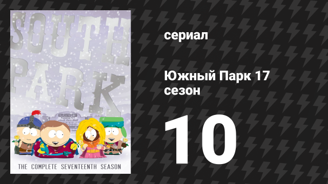 Южный Парк 17 сезон 10 серия «Хоббит» (мультсериал, 1997-2024)