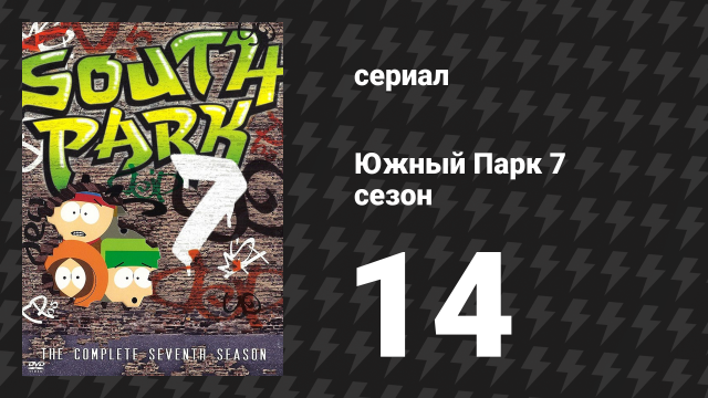 Южный Парк 7 сезон 14 серия «Изюминки» (мультсериал, 1997-2024)