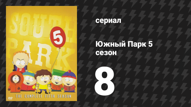 Южный Парк 5 сезон 8 серия «Полотенчик» (мультсериал, 1997-2024)