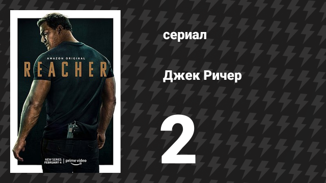 Джек Ричер 1 сезон 2 серия «Первый танец» (сериал, 2022-2024)