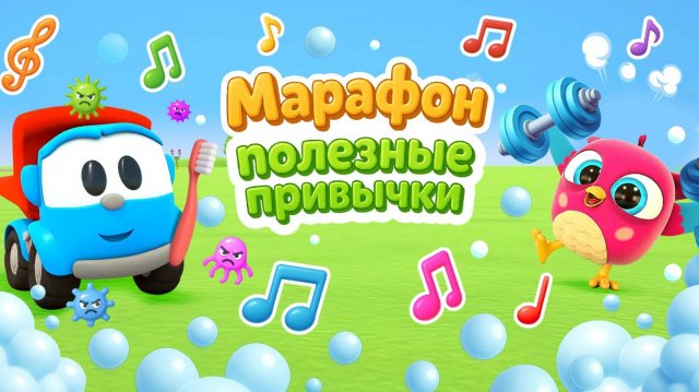 Марафон − Полезные привычки. Детские песенки с грузовичком Лёвой и совёнком ХопХоп