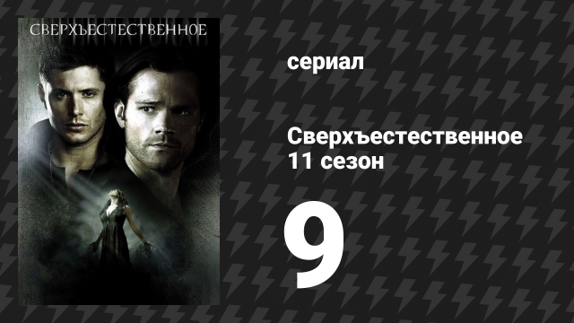 Сверхъестественное 11 сезон 9 серия «О где же ты, Брат?» (сериал, 2015)