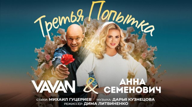 VAVAN, Анна Семенович – «Третья попытка» (Премьера клипа, 2025)