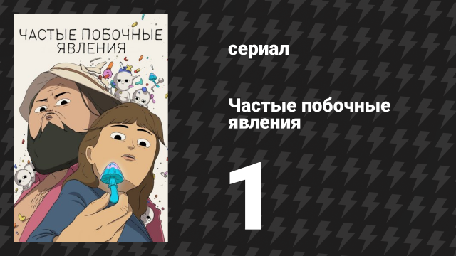 Частые побочные явления 1 сезон 1 серия «Пилотный эпизод» (мультсериал, 2024)