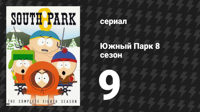 Южный Парк 8 сезон 9 серия «Кое-что о том, как пришёл Wall-Mart» (мультсериал, 1997-2024)
