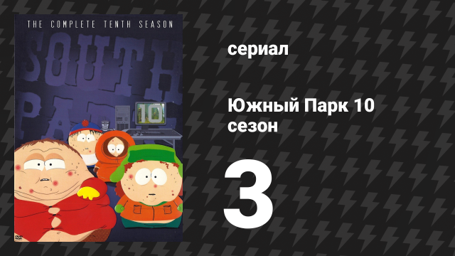 Южный Парк 10 сезон 3 серия «Мультипликационные войны, часть I» (мультсериал, 1997-2024)