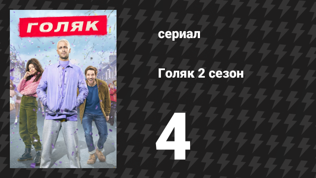 Голяк 2 сезон 4 серия «Нарушитель» (сериал, 2019-2023)